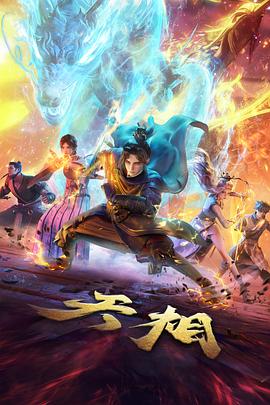 纸鸢行记动画海报